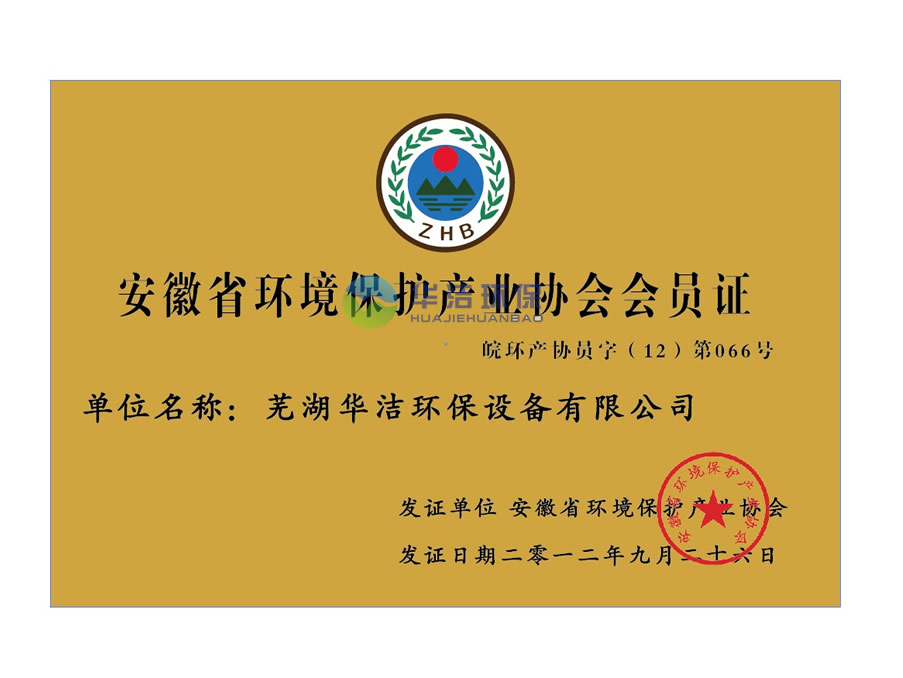 安徽省環(huán)境保護(hù)產(chǎn)業(yè)協(xié)會(huì)會(huì)員證.jpg