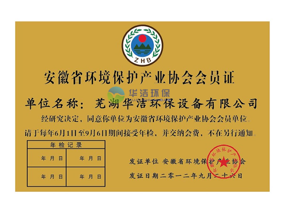 安徽省環(huán)境保護(hù)產(chǎn)業(yè)會會員證.jpg