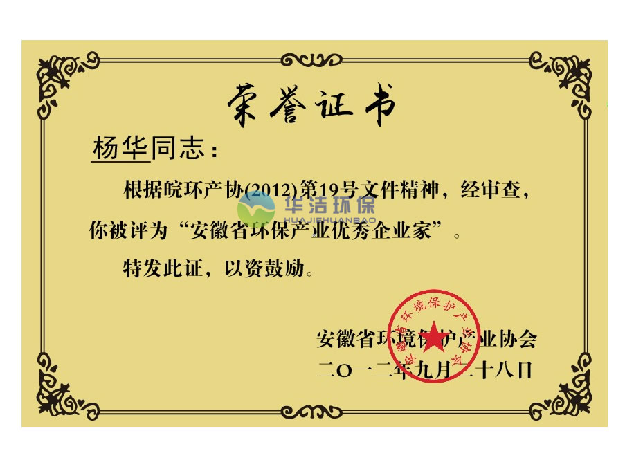 安徽省環(huán)保優(yōu)秀企業(yè)家（楊華.榮譽(yù)證書）.jpg